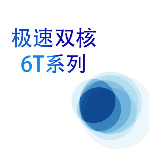 丽声-6T系列