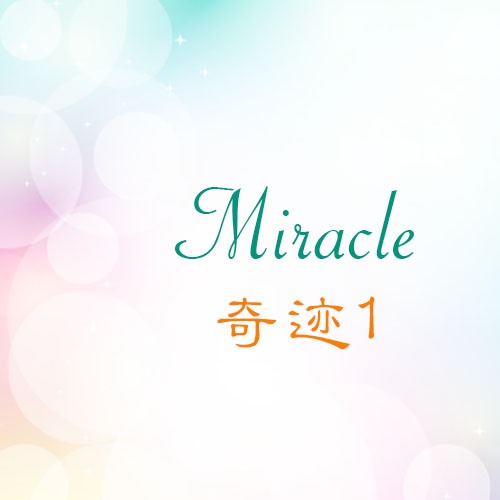 丽声-Miracle奇迹1系列定制式助听器