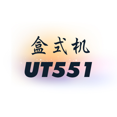 丽声-盒式系列UT551助听器