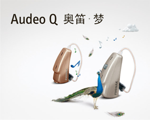 峰力-Audeo Q 奥笛梦