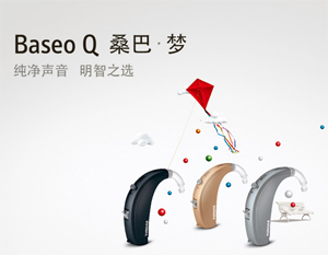 峰力-Baseo Q 桑巴梦