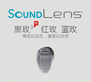 斯达克-玫系列 Soundlens 助听器
