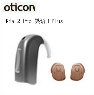 奥迪康-Ria 2 Pro笑语王Plus