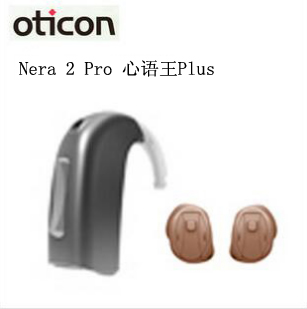 奥迪康-Nera 2 Pro心语王Plus