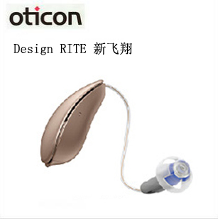 奥迪康-Design RITE 新飞翔