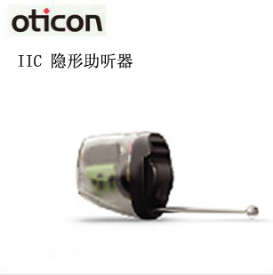 奥迪康-IIC 隐形助听器