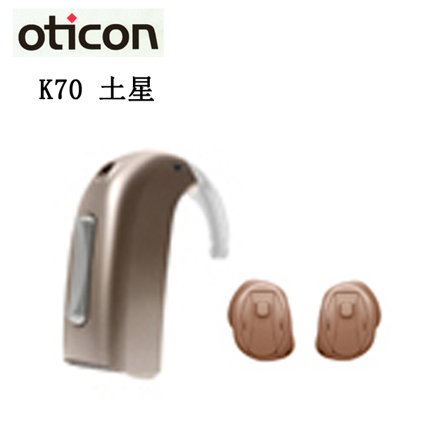 奥迪康-K70 土星
